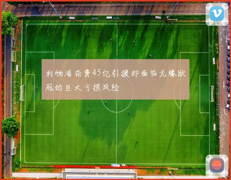 利物浦花费45亿引援却面临无缘欧冠的巨大亏损风险