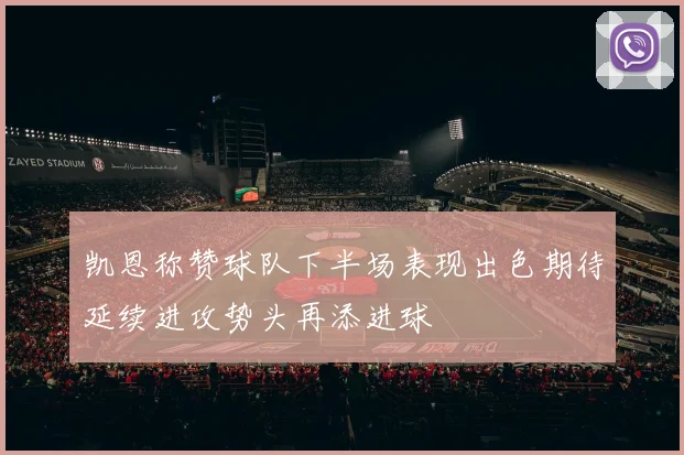 凯恩称赞球队下半场表现出色期待延续进攻势头再添进球