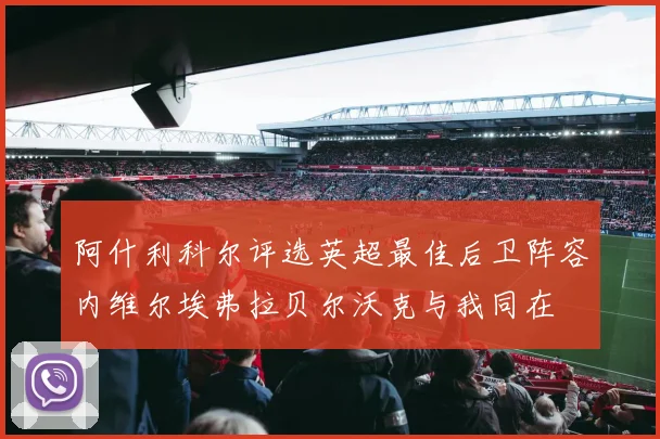 阿什利科尔评选英超最佳后卫阵容内维尔埃弗拉贝尔沃克与我同在