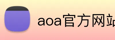 aoa官方网站入口 Logo
