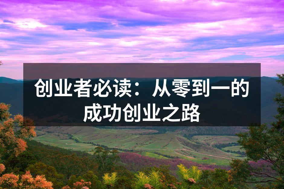 创业者在思考商业计划