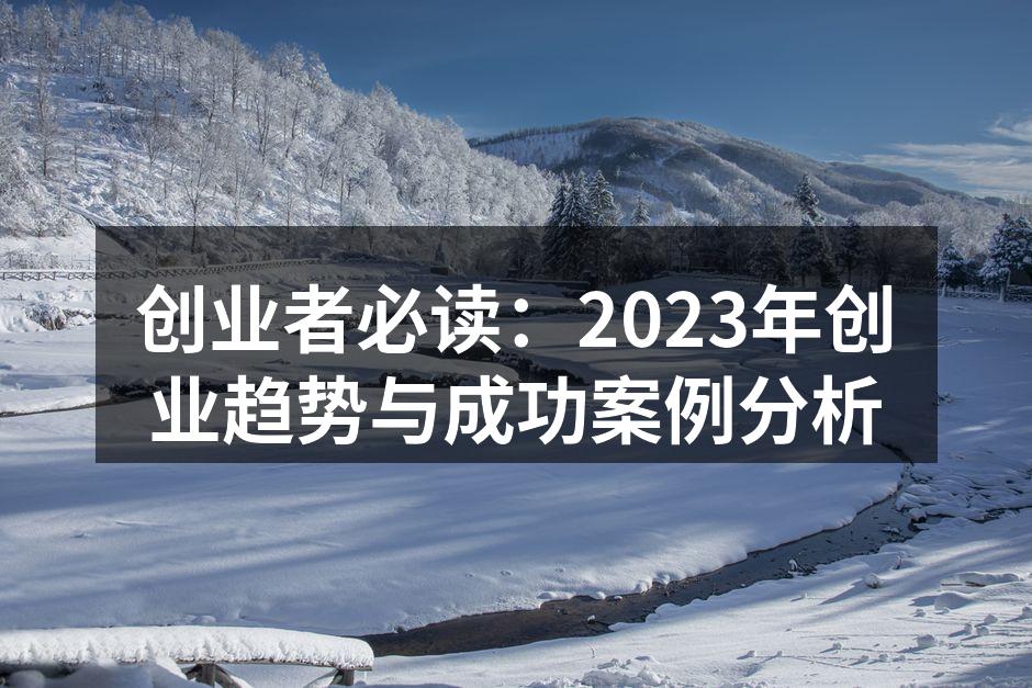 2023年的创业趋势