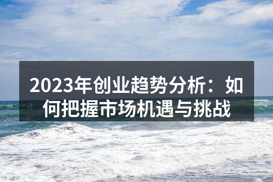 创业趋势分析