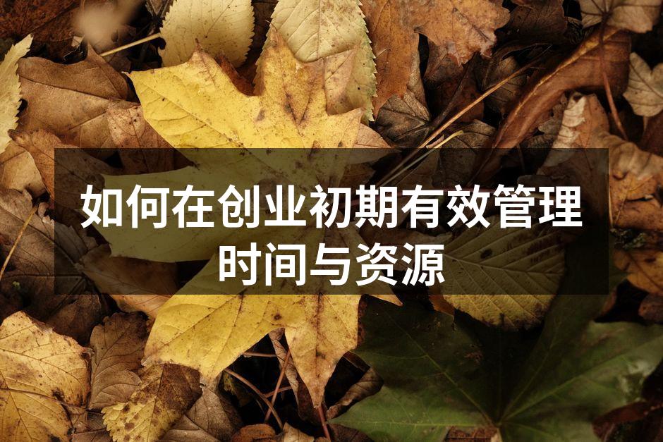 合理管理时间与资源至关重要